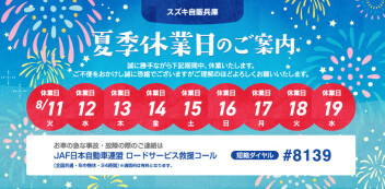 夏季休業日のご案内